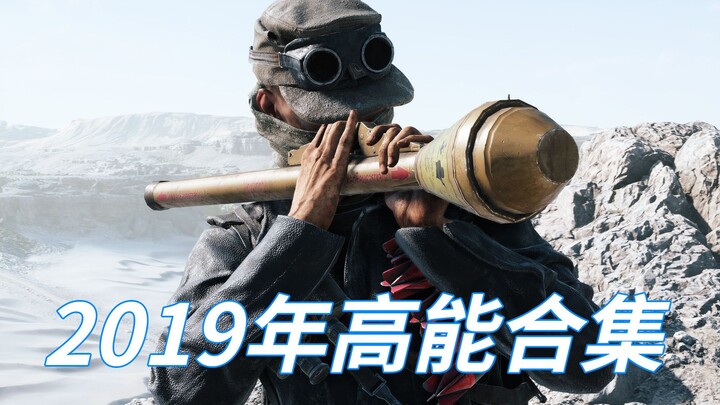 全程高能！我的战地5全年高能合集【咖喱FPS】