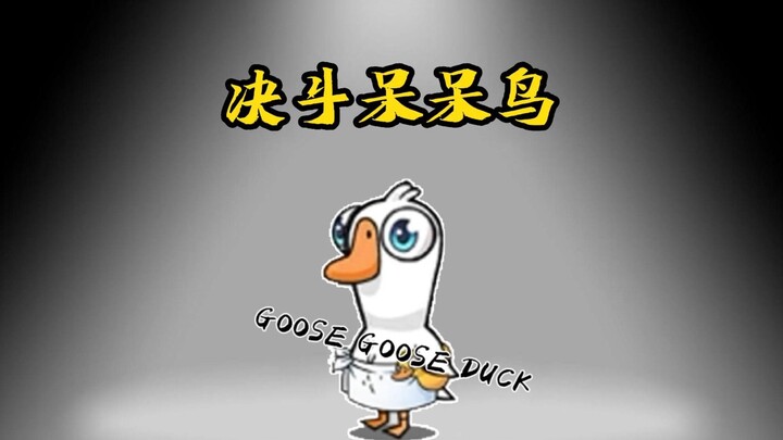 You’re the dazed little bird, so what am I? “GooseGooseDuck”