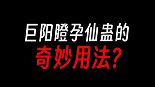 巨阳仙尊瞪孕蛊：瞪一眼就怀孕，真视奸？