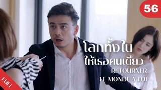 4K ซับไทย | ซีรีย์จีน | โลกทั้งใบให้เธอคนเดียว Retourner Le Monde à Toi FULL EP.56 | Drama Box