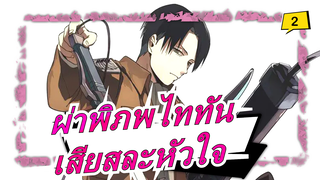 [ผ่าพิภพไททัน/มหากาพย์/AMV/มหากาพย์/แมชอัป] เสียสละหัวใจเพื่ออิสรภาพ - ปีกแห่งเสรีภาพ_2