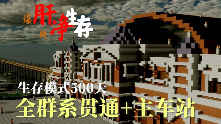 生存全群系铁路贯通！出生点总站！还有…… 【Minecraft爆肝纯净生存系列 #3】