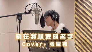 【张星特】《刻在我心底的名字》Cover，很喜欢的一首歌