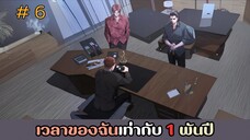 [อ่านมังงะ] เวลาของฉันเท่ากับ 1 พันปี EP.6