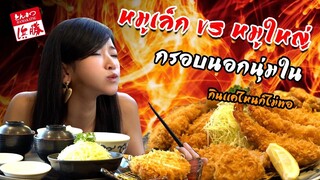 AKO-121 หมูเล็ก VS หมูใหญ่ หมูทอดจากญี่ปุ่น - Hamakatsu