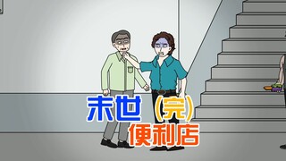 末日降临，小叔为了活命爆出我家有物资，殊不知物资早已被转移