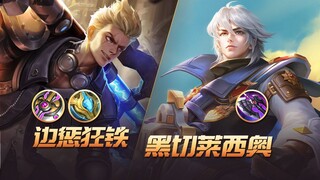 【热门出装鉴定20】无限减速黏人的边惩狂铁强度如何？黑切莱西奥路人局好用吗？