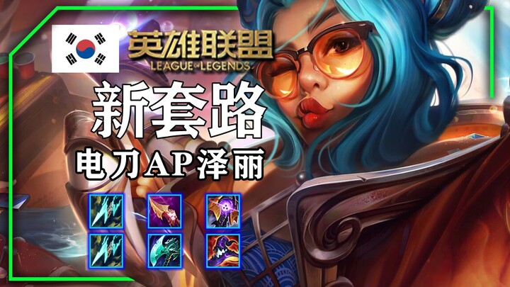Electrode Blade Night Reaper Zeri & Electrode Blade NA Rift Zeri, a new meta in the Korean server
