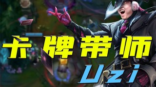 【Uzi】你 丫 牌 打 的 也 忒 好 咧