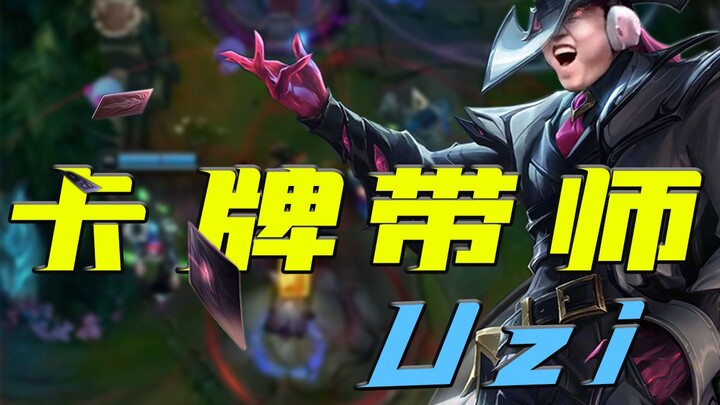 【Uzi】你 丫 牌 打 的 也 忒 好 咧
