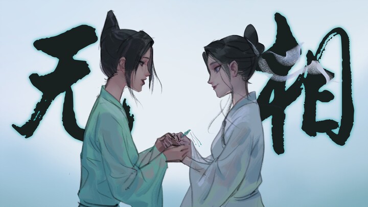 【原创青白同人手书】无相，完整版！！！