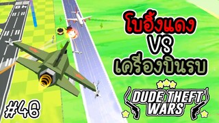 โบอิ้งแดง VS เครื่องบินรบ [Dude Theft Wars EP 46][CatZGamer][เกมมือถือ]