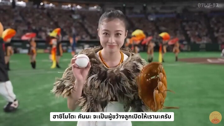 [ซับไทย] คันนะจังขว้างลูกเปิดสนามให้กับทีมไจแอนส์