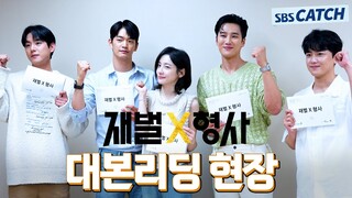 [메이킹] 안보현 x 박지현의 통쾌한 액션 활극 〈재벌X형사〉 대본리딩 현장#FlexxCop #재벌X형사 #SBSCatch