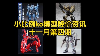 【降价资讯】star多款模型降价，星锋社不朽正义厂商又大量出货