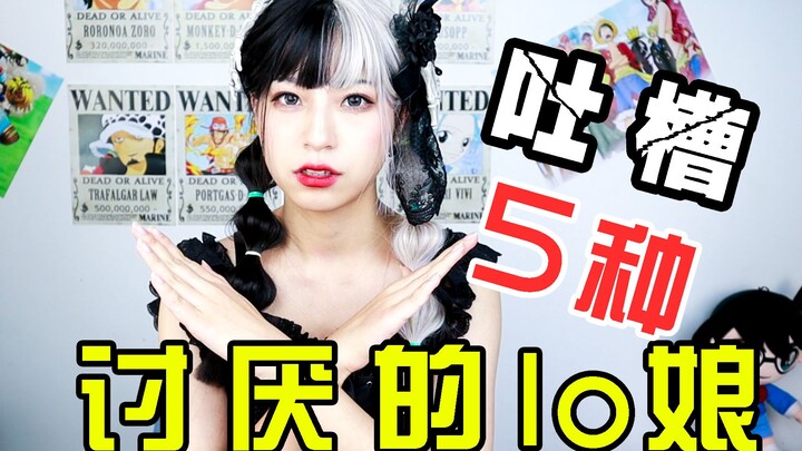 [Qianqian's Complaint] These 5 types of lolita girls are the most annoying. How many of them have yo