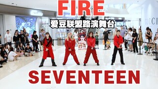 教官我喜欢你！FIRE - SEVENTEEN 翻跳 【爱豆联盟路演舞台】8.5