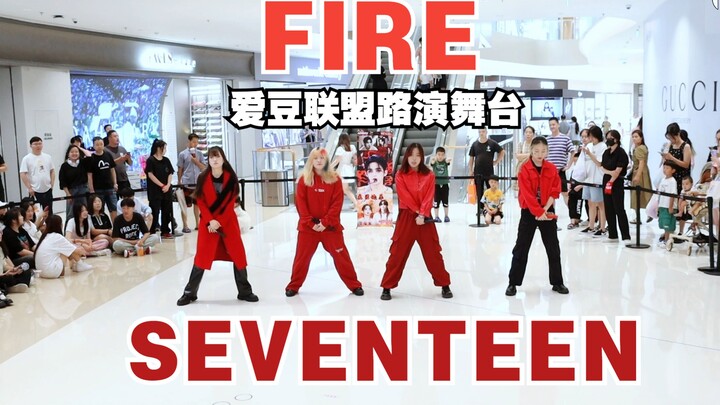 教官我喜欢你！FIRE - SEVENTEEN 翻跳 【爱豆联盟路演舞台】8.5