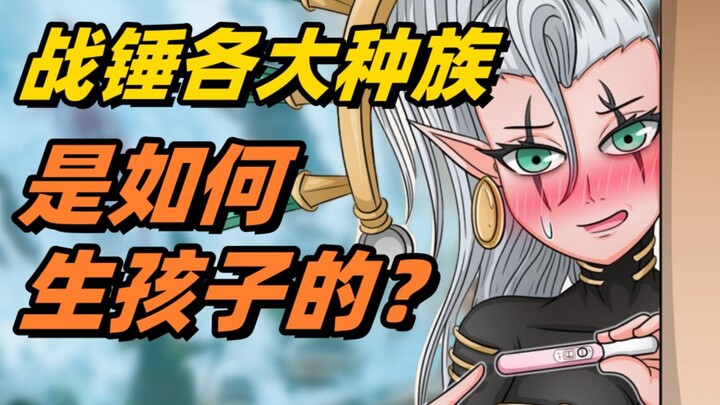 เทพเจ้าแห่งความลุ่มหลงเผยคำตอบ: แต่ละเผ่าพันธุ์ใน Warhammer ขยายพันธุ์อย่างไร? 【คลาสเรียน Warhammer 