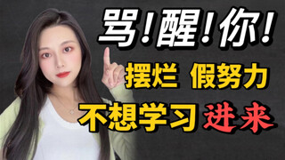 骂醒一个算一个！现在每个提醒你学习的念头，都是未来你自己的求救｜Cecily