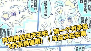 开始挑战四天王啦｜第一个对手是飞行系偶像哦！｜乌波又在卖萌