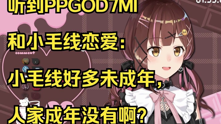 听到PPGOD7MI和小毛线恋爱：小毛线好多未成年，人家成年没有啊？【七海Nana7mi】