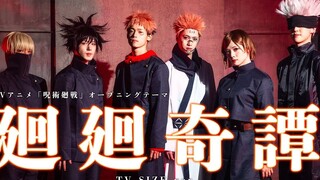【咒术回战COSPLAY】OP曲 廻廻奇譚【原创编舞・株式会社DD】【TV size】