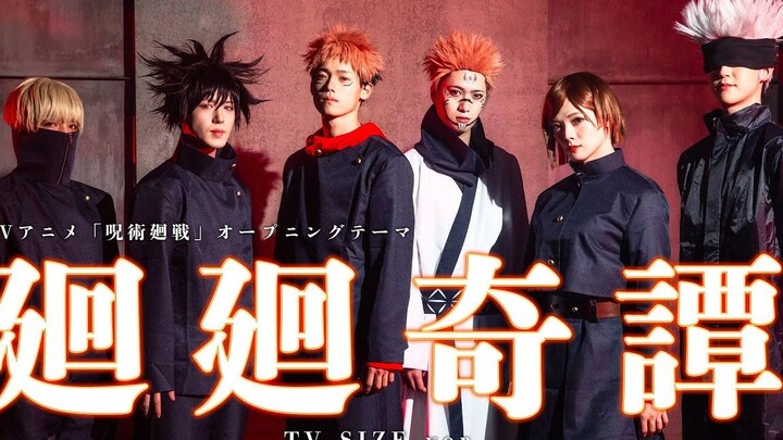 【咒术回战COSPLAY】OP曲 廻廻奇譚【原创编舞・株式会社DD】【TV size】