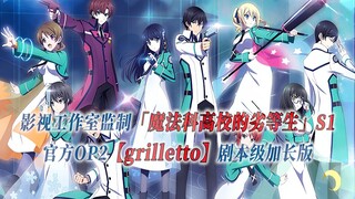 【PCS Anime/官方OP延长/季①】S1「魔法科高校的劣等生」【grilletto】官方OP2曲 剧本级加长版 PCS Studio