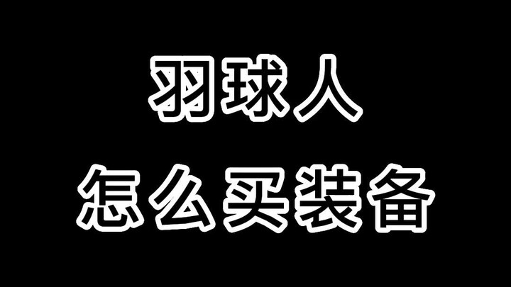 I don’t have much else, but I do have badminton buddies... just no rich ones... #Kangfa Sports #Yone