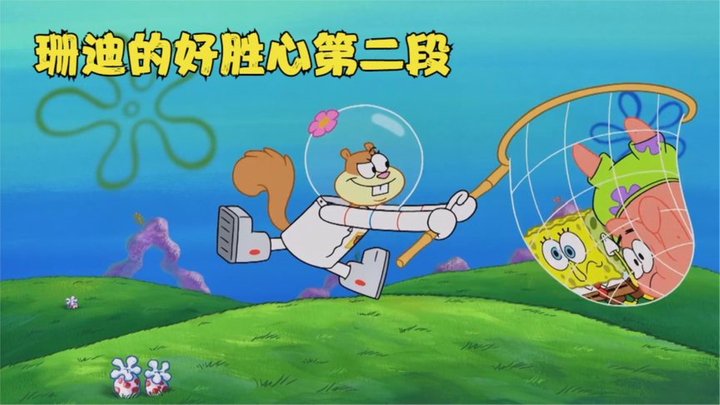SpongeBob SquarePants: Sandy's Compe*veness - Part 2