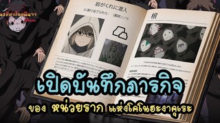 ไร้ตัวตน ไร้ความรู้สึก ไร้อดีต ไร้อนาคต มีเพียงภารกิจเท่านั้น (Ne) พันธมิตรนินจา โอ้โฮเฮะ