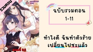 ทำไงดี ฉันทำตัวร้ายเปลี่ยนไปซะแล้ว ตอนที่ 1-11