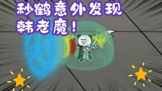 《相貌平平韩老魔》第86集丨妙鹤意外发现韩老魔！