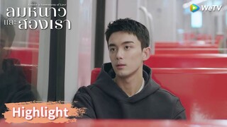 หลินอี้หยางมีคนในใจแล้ว? | Highlight EP3 | ลมหนาวและสองเรา | WeTV