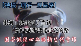 『特摄观后感3』银河 : 我走完了当初奈克瑟斯没能走完（上）的路