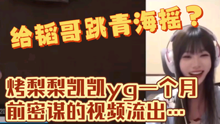 Dancing the Qinghai shake for Brother Tao? The video of Kao Li Li Kai Kai secretly planning this a m