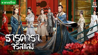 ธารดาราจรัสแสง ตอนที่ 4