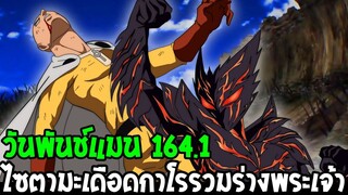 วันพันช์แมน [ ตัวเต็มตอน 164.1 ] #อาจารย์แก้ไข ไซตามะ vs กาโร่พลังระดับพระเจ้า - OverReview