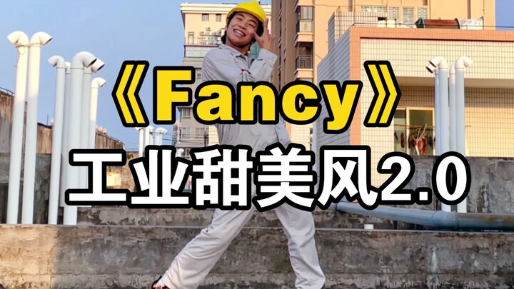 【电厂工人】Fancy全网最慢翻跳，Twice工地打歌曝光！！！