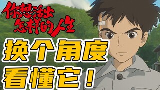 抛开隐喻和历史，换个角度看懂《你想活出怎样的人生》
