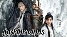 สู่ภูผา..ตอนที่ 1