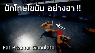 นักโทษไขมัน อย่างฮา!! Fat Prisoner Simulator ไทย