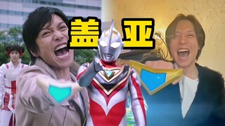 时隔多年我梦再次变身盖亚奥特曼！喊的更大声了