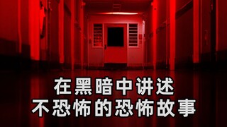 【刘哔】温情解说：在黑暗中讲述的一点都不恐怖的恐怖故事