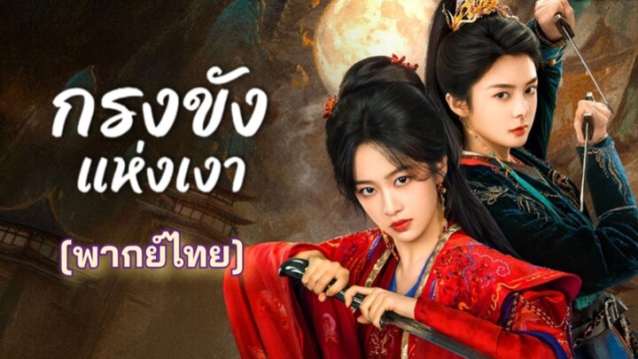 Ep.8-9 กรงขังแห่งเงา [พากย์ไทย]