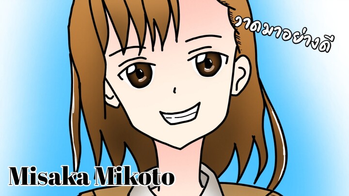 มิซากะ มิโคโตะ || AnimeDrawing