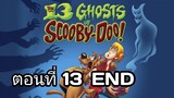 the 13 ghosts of scooby-doo ตอนที่ 13