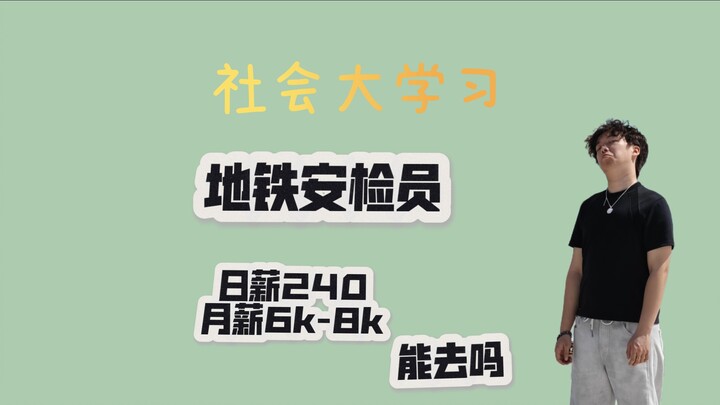 Can a subway security inspector earning 240 yuan per day go?