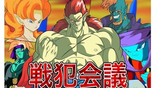 【龙珠if系列175】召开战犯会议的波杰克大人